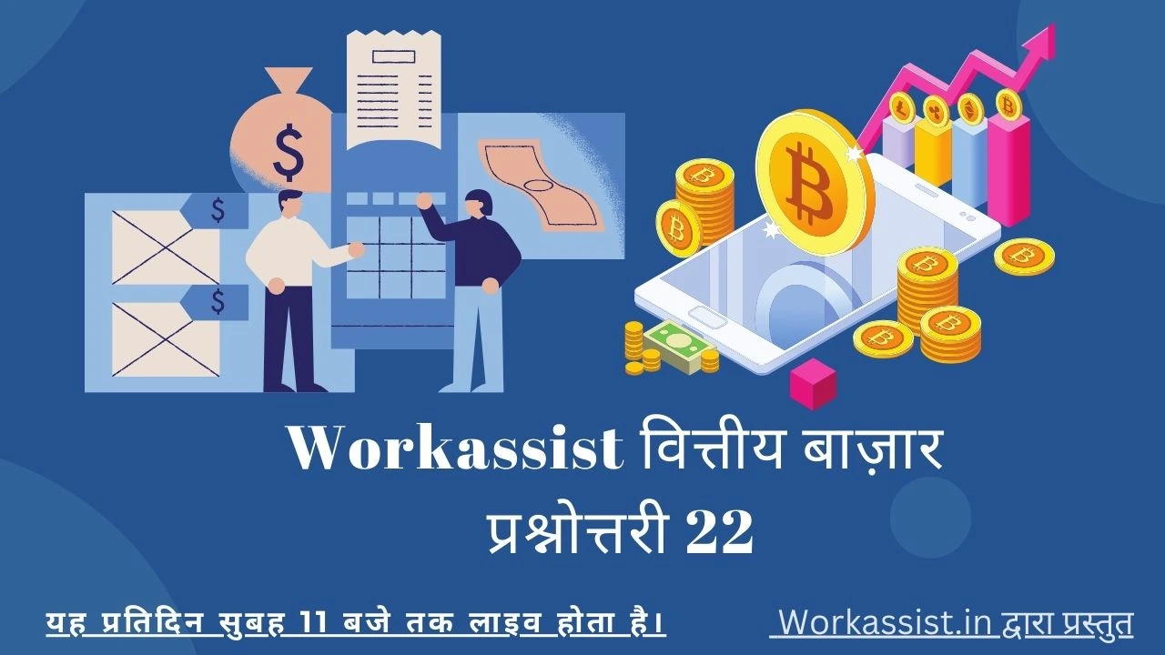 Workassist: वित्तीय बाज़ार प्रश्नोत्तरी 22